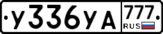 У336УА777 - 