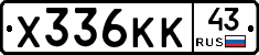 Х336КК43 - 