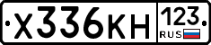 Х336КН123 - 