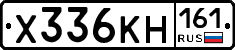 Х336КН161 - 
