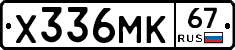 Х336МК67 - 