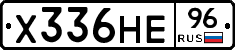 Х336НЕ96 - 