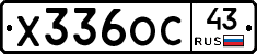 Х336ОС43 - 