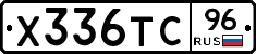 Х336ТС96 - 