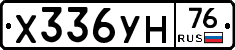 Х336УН76 - 