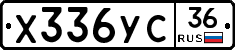 Х336УС36 - 
