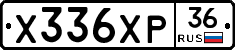Х336ХР36 - 