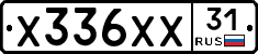 Х336ХХ31 - 