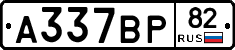 А337ВР82 - 