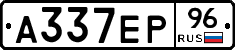 А337ЕР96 - 