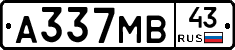 А337МВ43 - 