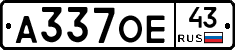 А337ОЕ43 - 
