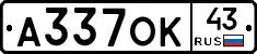 А337ОК43 - 