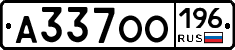 А337ОО196 - 