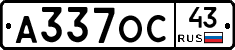 А337ОС43 - 