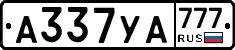 А337УА777 - 