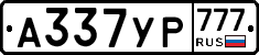 А337УР777 - 