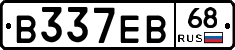 В337ЕВ68 - 
