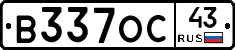 В337ОС43 - 