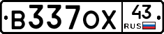 В337ОХ43 - 
