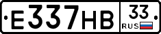 Е337НВ33 - 