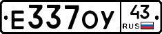 Е337ОУ43 - 