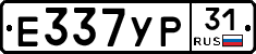 Е337УР31 - 