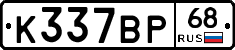 К337ВР68 - 