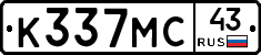 К337МС43 - 