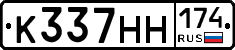 К337НН174 - 