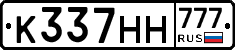 К337НН777 - 