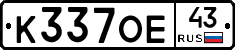 К337ОЕ43 - 
