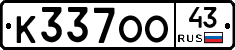 К337ОО43 - 