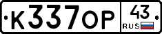 К337ОР43 - 