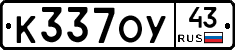 К337ОУ43 - 