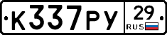 К337РУ29 - 