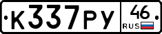 К337РУ46 - 