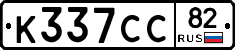 К337СС82 - 