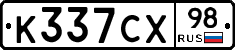 К337СХ98 - 