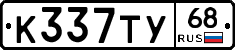К337ТУ68 - 