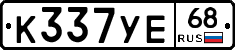 К337УЕ68 - 