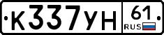 К337УН61 - 