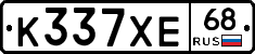 К337ХЕ68 - 