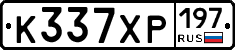 К337ХР197 - 
