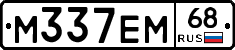 М337ЕМ68 - 