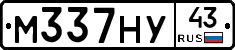 М337НУ43 - 