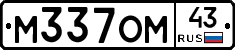 М337ОМ43 - 