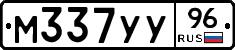 М337УУ96 - 