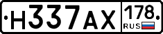 Н337АХ178 - 