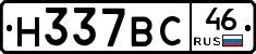 Н337ВС46 - 